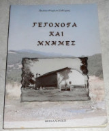 Γεγονότα και μνήμες 2008 Παπαευθυμιου Ευθυμιος Γρεβενα