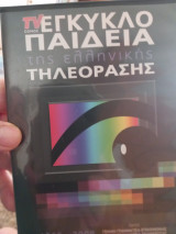 Εγκυκλοπαίδεια Της Τηλεόρασης (Ελλ.Τηλεόραση 1966- 2008)