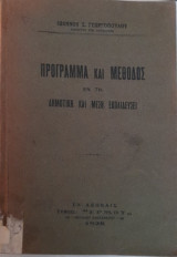 Πρόγραμμα και Μέθοδος εν τη Δημοτική και Μέση Εκπαίδευσει