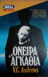 Ονειρα και αγκαθια