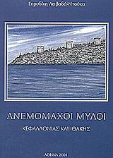 Ανεμομάχοι μύλοι Κεφαλλονιάς και Ιθάκης