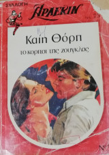 Το κορίτσι της ζούγκλας Άρλεκιν Συλλογή Νο 332