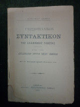 Γλωσσοτεχνικόν Συντακτικόν της Ελληνικής Γλώσσης από των αρχαιοτάτων χρόνων μέχρι σήμερων