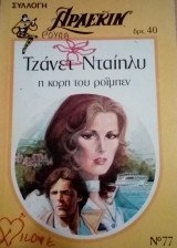 Η κόρη του Ροϊμπεν Άρλεκιν Συλλογή Νο 77