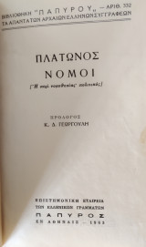 Πλάτωνος Νόμοι