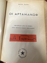 Οι Αρταμάνωφ