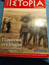 Γερμανικά εγκλήματα στην κατοχική Ελλάδα