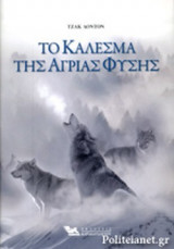 ΤΟ ΚΑΛΕΣΜΑ ΤΗΣ ΑΓΡΙΑΣ ΦΥΣΗΣ