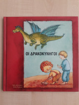 Οι δρακοκυνηγοί