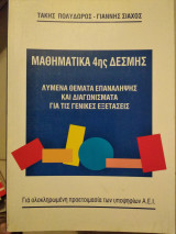 Μαθηματικα 4ης δέσμης