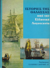 Ιστορίες της θάλασσας από την ελληνική λογοτεχνία