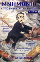 Μνημόνιο: η υποθήκευση της Ελλάδας