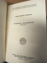 Ευσέβιος Καισαρείας (Μέρος ΣΤ΄) – Βιβλιοθήκη Ελλήνων Πατέρων και Εκκλησιαστικών Συγγραφέων, Τόμος 24