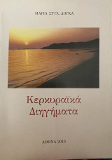 Κερκυραϊκά Διηγήματα