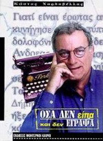 Όσα δεν είπα και δεν έγραψα