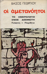 Οι αμετανόητοι - Το ημερολόγιο ενός δεσμώτη, Γυάρος-Παρθένι