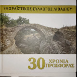 Λεύκωμα 30 Χρόνια Προσφοράς - Εξωραϊστικός Σύλλογος Λιβαδιού Ολύμπου