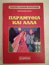 Παραμύθια και άλλα
