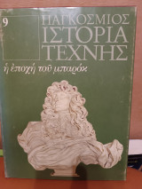 Παγκόσμια ιστορία της τέχνης η εποχή του μπαρόκ