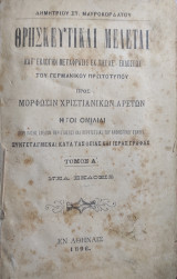 Θρησκευτικαί μελέται / Κατ' εκλογήν μετάφρασις εκ της ΚΕ'. εκδόσεως του γερμανικού πρωτοτύπου προς μόρφωσιν χριστιανικών αρετών - Τόμος Α' (1896)