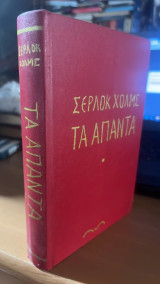 Σερλοκ χολμς τα απαντα