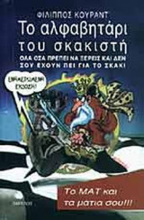 ΤΟ ΑΛΦΑΒΗΤΑΡΙ ΤΟΥ ΣΚΑΚΙΣΤΗ