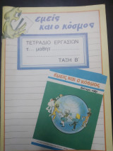 Εμείς και ο κόσμος τετράδιο εργασιών τάξη Β
