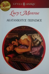 Ακατανίκητος πειρασμός Άρλεκιν Χρυσά Νο 1429