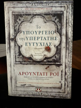 Το υπουργείο της υπέρτατης ευτυχίας