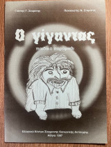 Ο γίγαντας