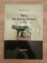 Όψεις του Αρχαίου Κόσμου (τόμος 'Β)