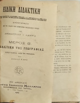 Ειδική Διδακτική - Μέρος Β' Διδακτική της Γεωγρραφίας
