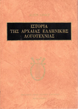 Ιστορία της αρχαίας ελληνικής λογοτεχνίας