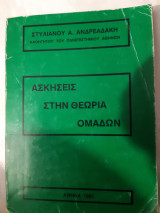 Ασκησεις στην θεωρια ομαδων(σ.ανδρεαδακη ,1981)