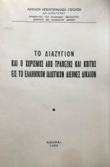 Το διαζύγιον και ο χωρισμός από τραπέζης και κοίτης εις το ελληνικόν ιδιωτικόν διεθνές δίκαιον