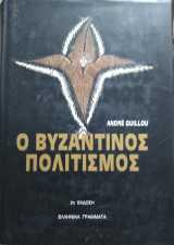 Ο Βυζαντινός Πολιτισμός (Σκληρόδετη έκδοση)