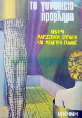 ΤΟ ΓΥΝΑΙΚΕΙΟ ΠΡΟΒΛΗΜΑ