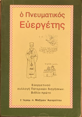 Ο Πνευματικός Ευεργέτης