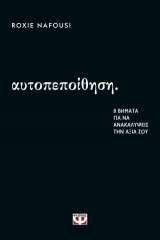 Αυτοπεποίθηση: 8 βήματα για να ανακαλύψεις την αξία σου