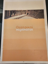 Θεατρικοί Περίπατοι