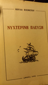 Νυχτερινη πλευση