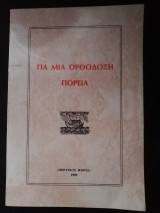 Για μια ορθόδοξη πορεία