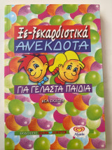 Εξ-ξεκαρδιστικά ανέκδοτα