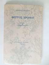 Φέγγος Χρόνου