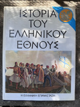 Ιστορία του Ελληνικού έθνους