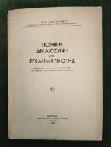 Ποινική δικαιοσύνη και εγκληματικότης