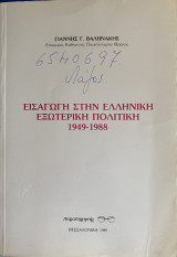 Εισαγωγή Στην Ελληνική Εξωτερική Πολιτική 1949-1988