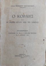 Ο Κοραής και αι γνώμαι αυτού περί παιδείας