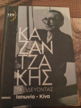 Καζαντζακης ταξιδεύοντας ιαπωνια-κινα