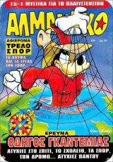 Αλμανάκο #96: Μυστήριο σε 7 νότες